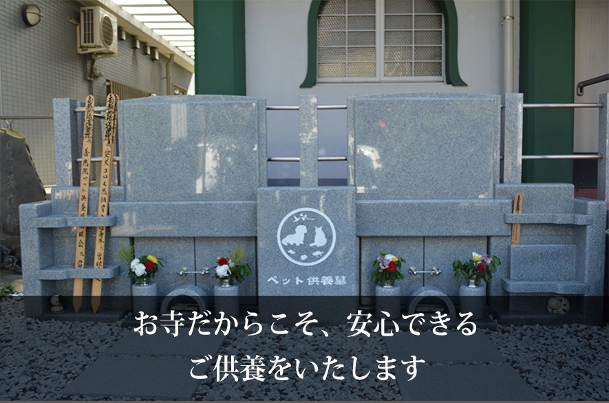 お寺だかこそできる、ご供養をいたします