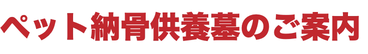 ペット納骨供養墓のご案内
